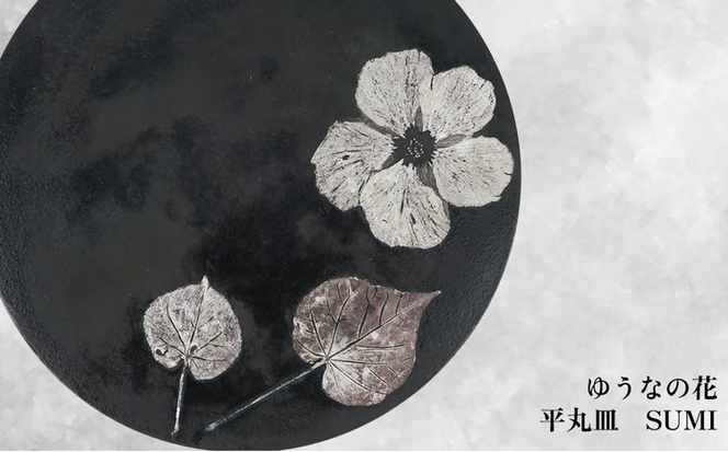 【つづるガラスアート】ゆうなの花　平丸皿－SUMI－　1枚