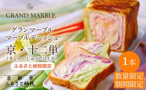 《期間・数量限定～12/31》【 グランマーブル 】マーブルデニッシュ京・十二単｜ 食パン 高級食パン 人気店 ［ 京都 マーブルデニッシュ 数量限定 ふるさと納税限定 人気 おすすめ グルメ ギフト プレゼント 贈答 莓 抹茶 さつまいも パン 食パン 送料無料 お取り寄せ 通販 ふるさと納税 ］ 261009_B-GA66