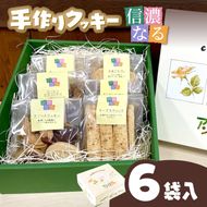 手作りクッキー「信濃なる」６袋入【008-01】｜手作りクッキー 信濃なる 伊那市 長野県産 信州スイーツ 焼き菓子 伊那市 長野県産ふるさと納税