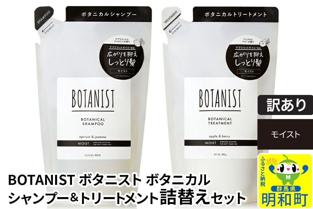 [訳あり品] BOTANIST ボタニスト ボタニカル シャンプー&トリートメント 詰替セット[モイスト][ネコポス]|10_ine-180101m