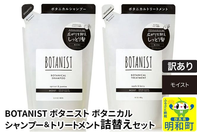 《訳あり品》 BOTANIST ボタニスト ボタニカル シャンプー＆トリートメント 詰替セット【モイスト】【ネコポス】|10_ine-180101m