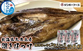 北海道 礼文島産 脂のり抜群 開きほっけ 2枚入×3袋(計約1.5kg)［マルキュウ ジンポーフーズ］【 ほっけ ホッケ 開きほっけ 干物 肉厚 脂のり 焼き魚 海鮮 北海道産 おかず 絶品 】