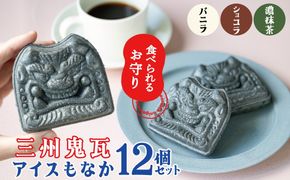 【食べられるお守り】三州鬼瓦アイスもなか （12個セット） バニラ ショコラ 抹茶 個包装 最中 縁起物 ギフト プレゼント お土産 お歳暮 お試し H104-040