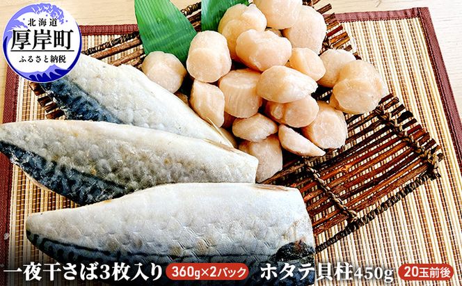 一夜干さば2パック　ホタテ貝柱450g 魚貝類 干物 鯖 サバ 帆立 ホタテ 海の幸 つまみ ご飯 肴 焼き魚 