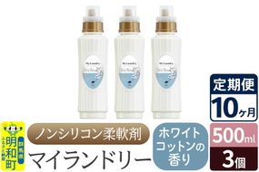 《定期便10ヶ月》ノンシリコン柔軟剤 マイランドリー (500ml×3個)【ホワイトコットンの香り】|10_spb-020110e