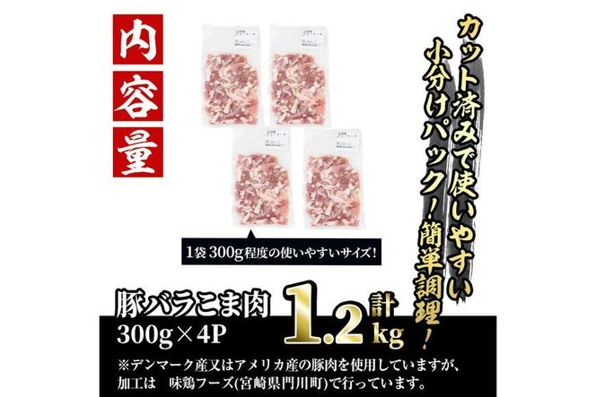 ＜訳あり＞豚バラこま肉(計1.2kg)小分け  豚肉 お肉 おにく 焼肉 やきにく しゃぶしゃぶ 鍋 惣菜 生姜焼き 豚丼 便利 【味鶏フーズ】【V-47】