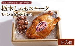 栃木しゃもスモーク　むね・もも・砂肝セット　※離島への配送不可