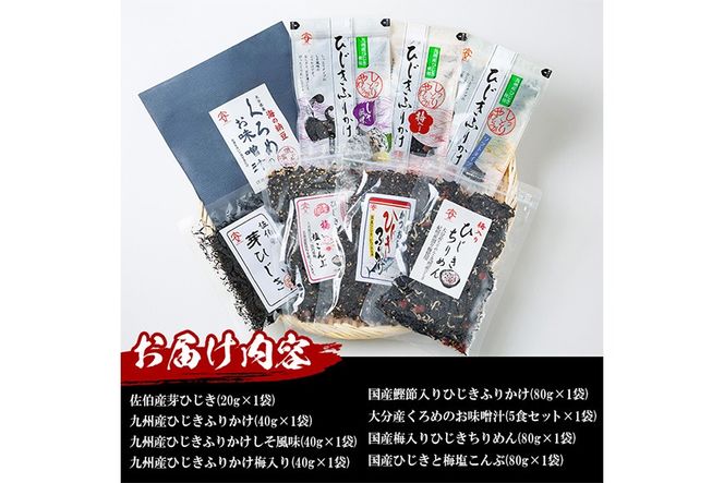  〈数量限定〉佐伯市産 国産海藻詰め合わせ(8品)ひじき 海藻 ふりかけ ちりめん こんぶ 味噌汁 サラダ ごはん おにぎり 常温 国産 大分県 佐伯市【DE03】【安部水産 (株)】