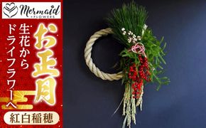 迎春 お正月 しめ縄 しめ飾り 玄関飾り ドライフラワー&生花 リース 紅白稲穂 生花からドライフラワーへ【 年末年始 正月 送料無料 門真市 】 272230_BG089