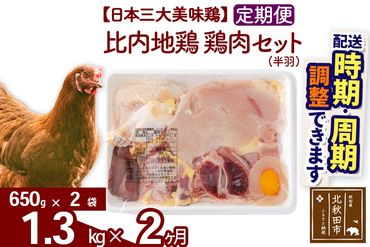 《定期便2ヶ月》 比内地鶏 鶏肉セット（半羽） 1.3kg（650g×2袋）×2回 計2.6kg 時期選べる お届け周期調整可能 2か月 2ヵ月 2カ月 2ケ月 2.6キロ 国産 冷凍 鶏肉 鳥肉 とり肉|jaat-031702