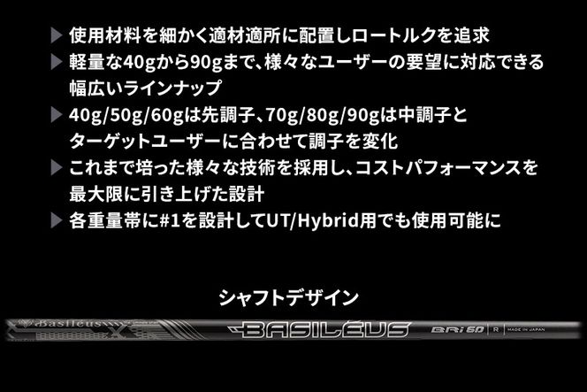 [バシレウス] アイアン用カーボンシャフト Basileus BRI (バシレウス ビーアールアイ) 60-R #6-#W セット｜ゴルフ用品 ゴルフ [0479]