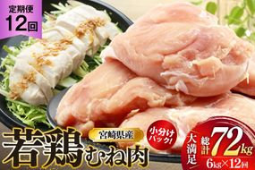 鶏肉 定期便 むね肉 若鶏 鶏むね肉 6kg 12回 総計72kg [ミヤケイフード 宮崎県 美郷町 31bp0018] 鶏むね 鶏胸 むね 冷凍 小分け