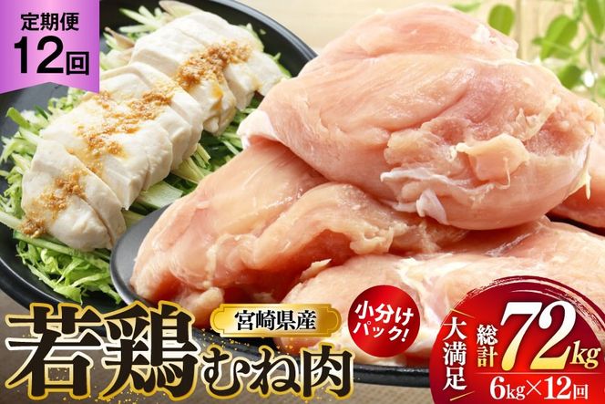 鶏肉 定期便 むね肉 若鶏 鶏むね肉 6kg 12回 総計72kg [ミヤケイフード 宮崎県 美郷町 31bp0018] 鶏むね 鶏胸 むね 冷凍 小分け