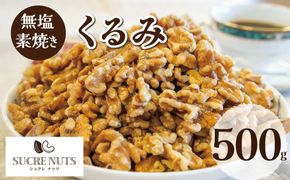 無塩で素焼きのくるみ 無添加 500g H059-168