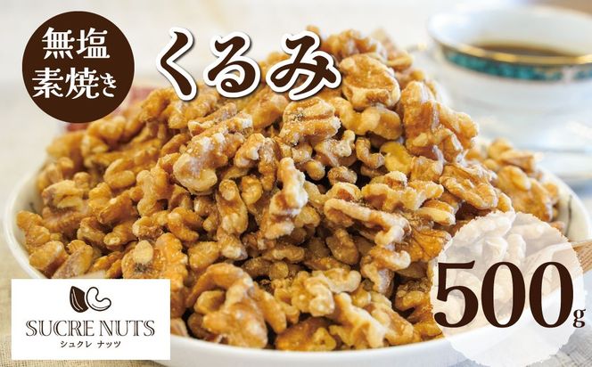無塩で素焼きのくるみ 無添加 500g H059-168