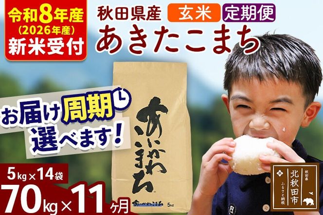 ※R8産 新米予約※ 《定期便11ヶ月》秋田県産 あきたこまち 70kg【玄米】(5kg小分け袋) 2026年産 令和8年産 お届け周期調整可能 隔月に調整OK お米 藤岡農産 [藤岡農産 秋田 お米 あきたこまち 米どころ 東北 北秋田市 定期便 毎月お届け]|foap-21411s