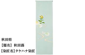 【47都道府県着物応援プロジェクト】 秋田県 京手描友禅 付下げ着尺 261009_A-BR005