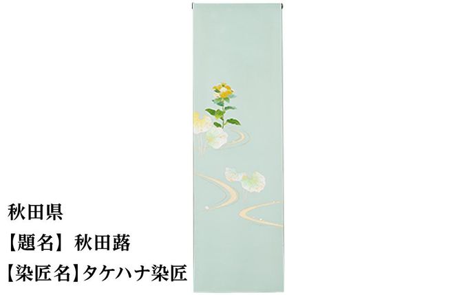 【47都道府県着物応援プロジェクト】 秋田県 京手描友禅 付下げ着尺 261009_A-BR005