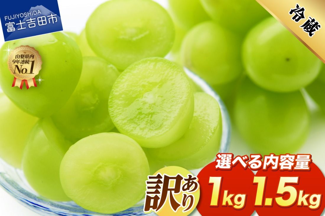 [2027年発送 先行予約]訳あり シャインマスカット [選べる容量 1kg / 1.5kg ] フルーツ 果物 旬 高級 シャイン ぶどう 2〜3房 3〜4房 山梨 富士吉田