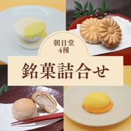 《季節限定》朝日堂 銘菓 4種セット 保存料不使用 お取り寄せ ギフト対応 個包装 和菓子 スイーツ 最中 くり 餡 焼き菓子 人気 詰め合わせ ※離島への配送不可