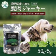 ペットフード KomoroPremium 鹿肉 ジャーキー 50g×5袋 犬 猫 ペット フード