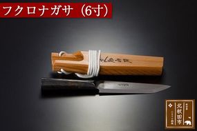 山刀 フクロナガサ（６寸）西根打刃物製作所 ナイフ マタギ|nukf-00007