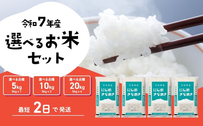 米 5kg 10kg 20kg【最安】にじのきらめき スピード発送 6月 7月 令和7年産 白米 精米