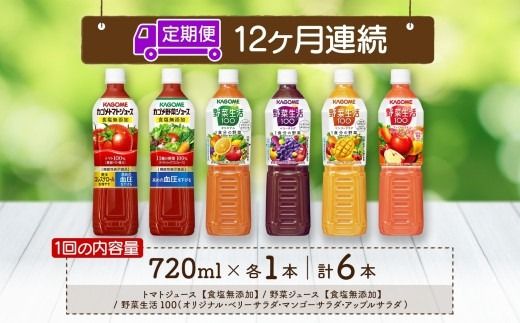 ns038-039　定期便 12ヵ月連続 カゴメ 飲み比べセット6種6本 食塩無添加 トマトジュース 野菜ジュース ＆ 野菜生活100 4フレーバー オリジナル ベリーサラダ マンゴーサラダ アップルサラダ PET 720ml トマト 野菜 機能性表示食品 飲料 KAGOME 送料無料 那須塩原市