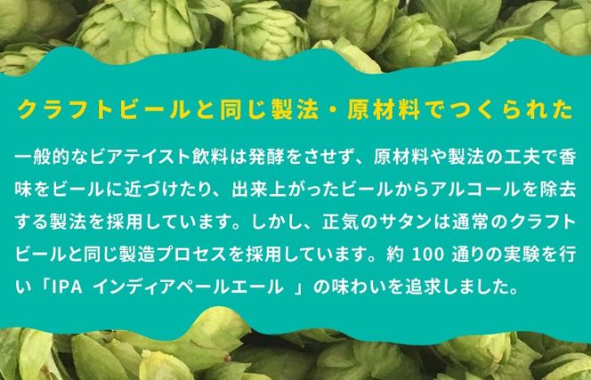 G1658-1 【訳あり】低アルコール クラフトビール 正気のサタン 24本【微アル アルコール度数 0.7% 缶 ビール お酒 晩酌 人気 高評価 泉佐野オリジナル ヤッホーブルーイング 圧倒的企業努力】