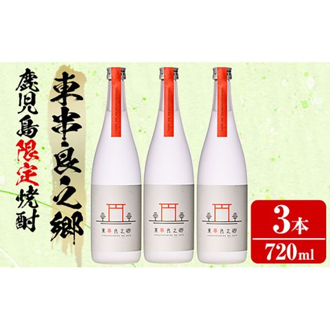 【0210315a】待望のオリジナル焼酎！東串良之郷(720ml×3本) 焼酎 酒 アルコール 芋焼酎 薩摩芋 常温 常温保存 【児玉酒店】