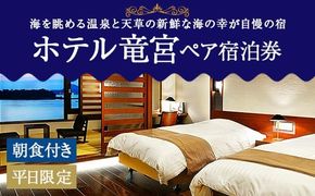 ホテル竜宮 ペア宿泊券（1泊朝食付き） 平日限定 ホテル 旅館 宿泊 観光 熊本県 上天草市