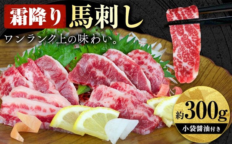 馬刺し 霜降り馬刺し 約300g 長洲501[30日以内に出荷予定(土日祝除く)] 馬刺し 馬肉 熊本県 長洲町---sn_fskshimo_30d_24_22000_300g---