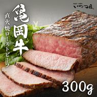 【訳あり】京都いづつ屋 厳選 亀岡牛 ローストビーフ 300g◇≪和牛 牛肉 冷凍 ふるさと納税牛肉≫