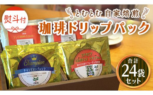 ≪ 熨斗付 ≫ 自家焙煎珈琲ドリップパック ( 3種 計24袋 ） 珈琲 自家焙煎 ブレンド おいしい 美味しい お取り寄せ セット お土産 贈り物 贈答 お祝い 記念日 ギフト プチギフト 茨城 トムトム [BC006us]