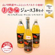 山ノ内町産サンふじとシナノスイート使用！りんごジュース3本セット　プレミアムサンふじ1本・サンふじ1本・シナノスイート1本 りんご100％ジュース