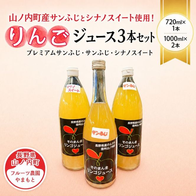 山ノ内町産サンふじとシナノスイート使用！りんごジュース3本セット　プレミアムサンふじ1本・サンふじ1本・シナノスイート1本 りんご100％ジュース