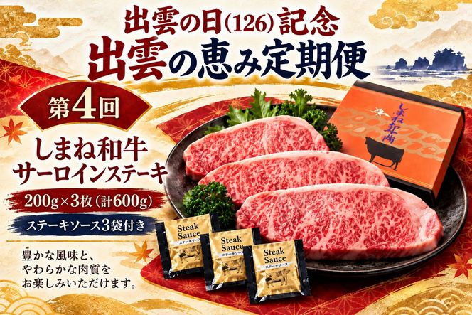 出雲の日（126）記念 出雲の恵み定期便（全4回） 322032_ZZ004