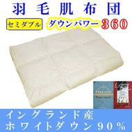 羽毛肌掛け布団 セミダブル【イングランド産ホワイトダウン９０％】羽毛布団 羽毛肌布団 【ダウンパワー360】羽毛肌ふとん 寝具 肌ふとん  夏用羽毛肌布団170×210cm FAG064