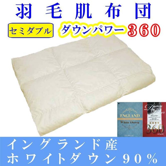羽毛肌掛け布団 セミダブル【イングランド産ホワイトダウン９０％】羽毛布団 羽毛肌布団 【ダウンパワー360】羽毛肌ふとん 寝具 肌ふとん  夏用羽毛肌布団170×210cm FAG064