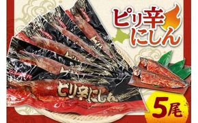 ピリ辛にしん５尾入_Y126-0009