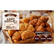 【賞味期限60日間】コモパン　クロワッサンセット(30個入り)／災害用備蓄 保存食 非常食 防災グッズにも [014K06]