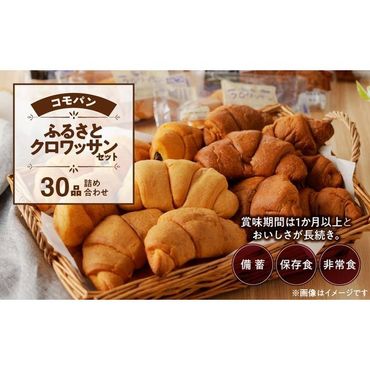 [賞味期限60日間]コモパン クロワッサンセット(30個入り)/災害用備蓄 保存食 非常食 防災グッズにも [014K06]