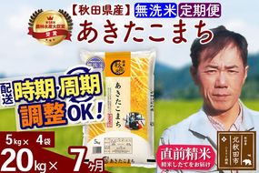 ※令和7年産※《定期便7ヶ月》秋田県産 あきたこまち 20kg【無洗米】(5kg小分け袋) 2025年産 お届け周期調整可能 隔月に調整OK お米 みそらファーム [みそらファーム 秋田 お米 あきたこまち 米どころ 東北 北秋田市 秋田県産 冷めてもおいしい おにぎり おむすび お弁当 白米]|msrf-32207