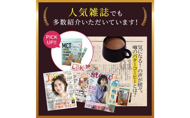 仙台勝山館 MCTコーヒークリーマースティック 5g×30本入り 【 バターコーヒー MCT C8 カプリル酸 カロリー ココナッツ 置き換え食 無添加 簡単 】 041009_HJ041