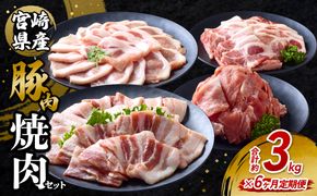 【6回定期便】豚肉 宮崎県産 いもこ豚 焼肉 セット 3kg × 6回 総合計 18kg 切り落とし 小分け 豚 豚バラ バラ ロース 肩ロース スライス 小間切れ 焼肉用 焼き肉 BBQ 鉄板焼き 豚丼 国産 九州産 宮崎 ブランド 冷凍 送料無料
