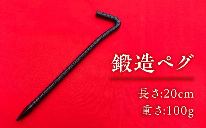 鍛造ペグ 20cm 4本セット / キャンプ キャンプ用品 ペグ キャンプ場 アウトドア用品 / 南島原市 / 重光刃物鍛造工場[SEJ014]