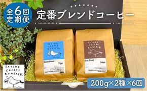 【豆か粉か選べる！】【全6回定期便】定番 ブレンド コーヒー 2種 セット 糸島市 / TAISHO COFFEE ROASTER【いとしまごころ】 [AZD008] 豆 粉 コーヒー ブレンド セット 珈琲 カフェ