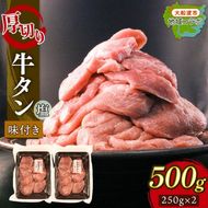 厚切り 牛タン 塩味 500g (250g×2) 昆布根藻塩使用 冷凍 ステーキ 大船渡市 [taiko007]