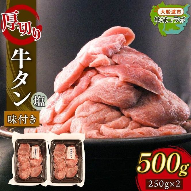 厚切り 牛タン 塩味 500g (250g×2) 昆布根藻塩使用 冷凍 ステーキ 大船渡市 [taiko007_1]