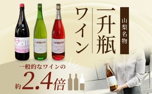 【2024年11月～発送】白ワイン Liaison リエゾン 甲州 1800ml×1本 一升瓶 やや辛口 日川中央葡萄酒 山梨県 笛吹市 177-7-8